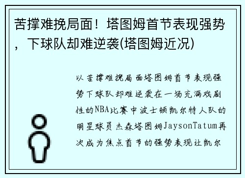 苦撑难挽局面！塔图姆首节表现强势，下球队却难逆袭(塔图姆近况)