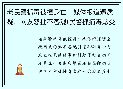 老民警抓毒被撞身亡，媒体报道遭质疑，网友怒批不客观(民警抓捕毒贩受重伤)