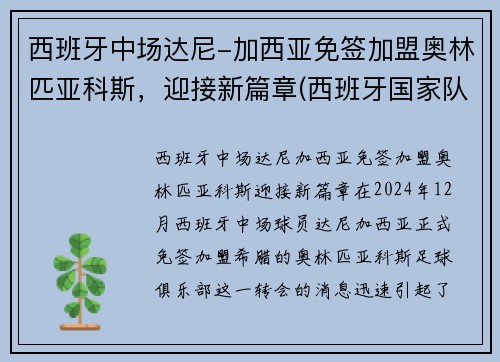 西班牙中场达尼-加西亚免签加盟奥林匹亚科斯，迎接新篇章(西班牙国家队中场大师)