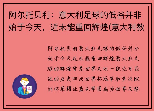 阿尔托贝利：意大利足球的低谷并非始于今天，近未能重回辉煌(意大利教练贝阿尔佐特)