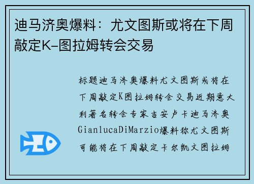 迪马济奥爆料：尤文图斯或将在下周敲定K-图拉姆转会交易