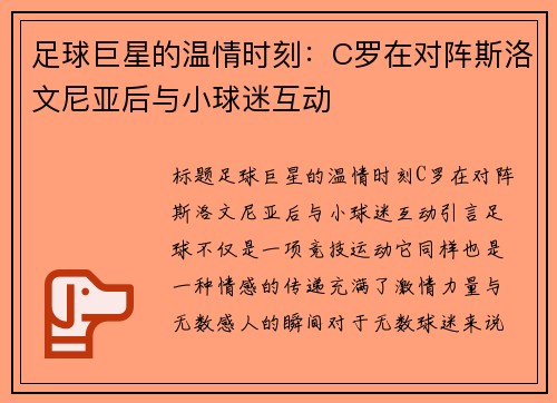 足球巨星的温情时刻：C罗在对阵斯洛文尼亚后与小球迷互动