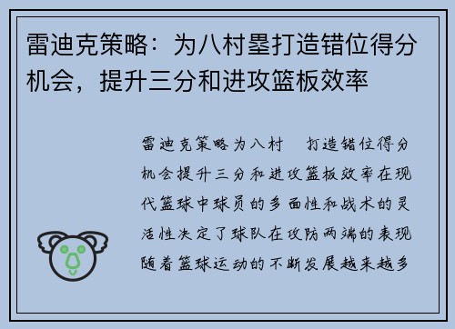 雷迪克策略：为八村塁打造错位得分机会，提升三分和进攻篮板效率