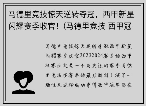 马德里竞技惊天逆转夺冠，西甲新星闪耀赛季收官！(马德里竞技 西甲冠军)