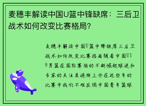 麦穗丰解读中国U篮中锋缺席：三后卫战术如何改变比赛格局？