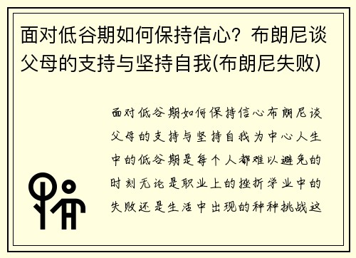 面对低谷期如何保持信心？布朗尼谈父母的支持与坚持自我(布朗尼失败)