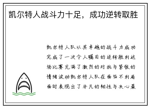 凯尔特人战斗力十足，成功逆转取胜