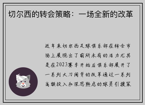 切尔西的转会策略：一场全新的改革