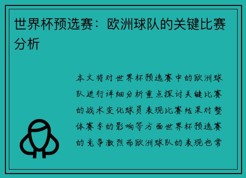 世界杯预选赛：欧洲球队的关键比赛分析