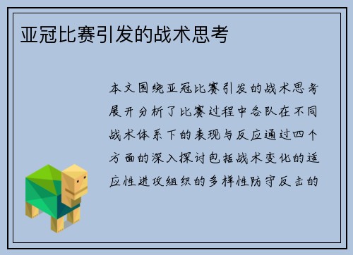 亚冠比赛引发的战术思考