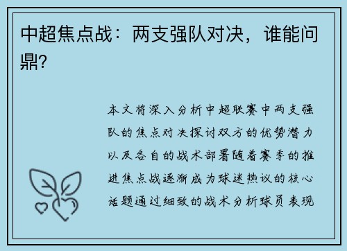中超焦点战：两支强队对决，谁能问鼎？