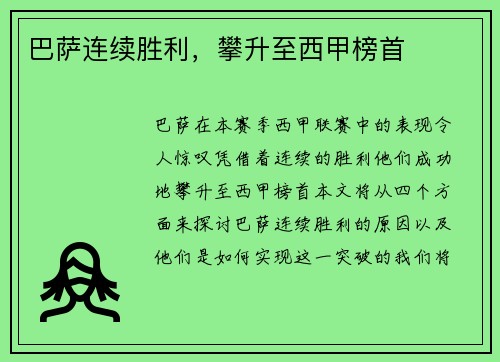 巴萨连续胜利，攀升至西甲榜首
