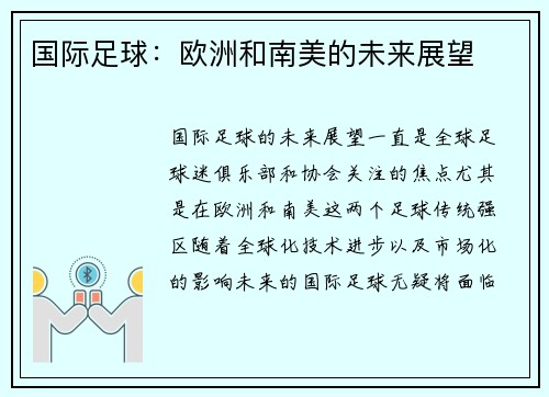 国际足球：欧洲和南美的未来展望