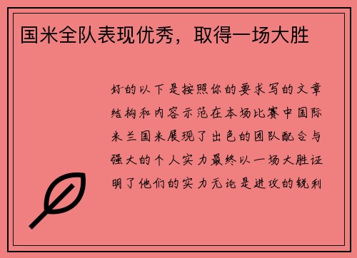 国米全队表现优秀，取得一场大胜