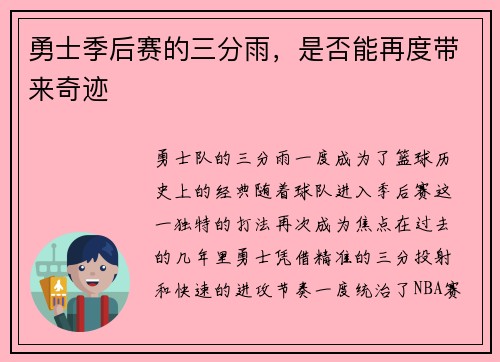 勇士季后赛的三分雨，是否能再度带来奇迹