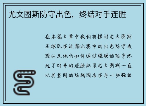 尤文图斯防守出色，终结对手连胜
