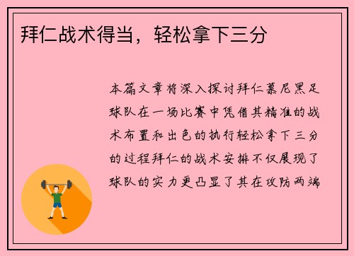 拜仁战术得当，轻松拿下三分