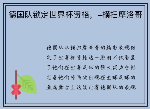 德国队锁定世界杯资格，-横扫摩洛哥