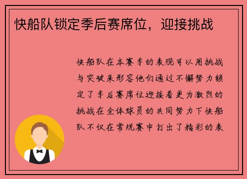 快船队锁定季后赛席位，迎接挑战