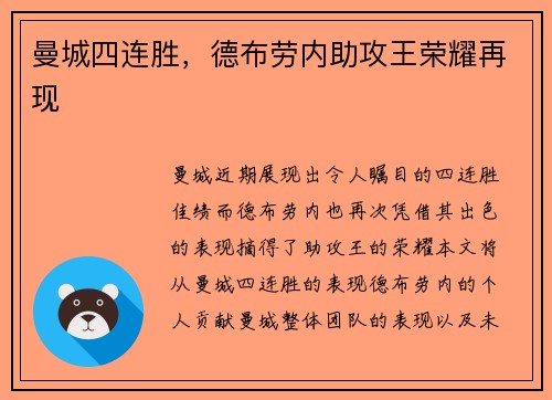 曼城四连胜，德布劳内助攻王荣耀再现