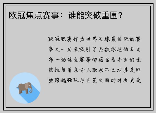 欧冠焦点赛事：谁能突破重围？
