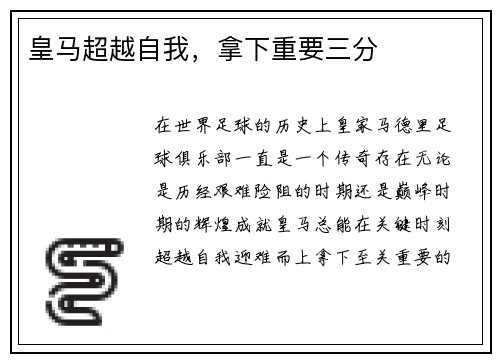 皇马超越自我，拿下重要三分