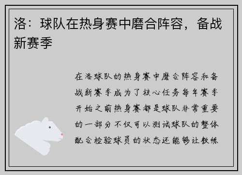 洛：球队在热身赛中磨合阵容，备战新赛季