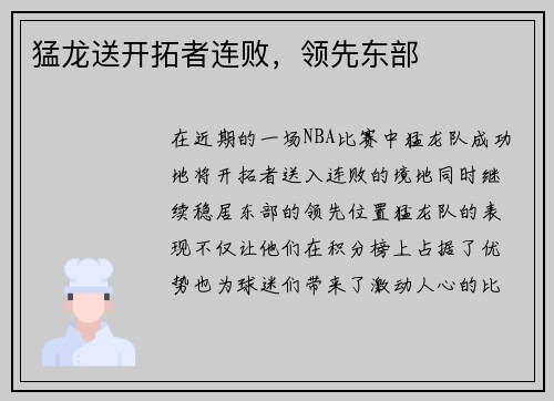 猛龙送开拓者连败，领先东部