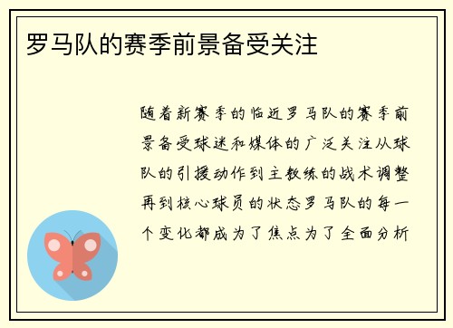 罗马队的赛季前景备受关注