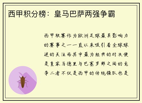 西甲积分榜：皇马巴萨两强争霸