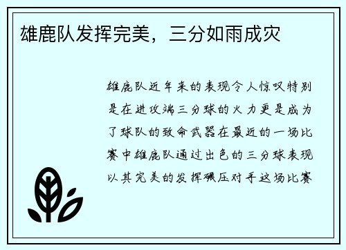 雄鹿队发挥完美，三分如雨成灾