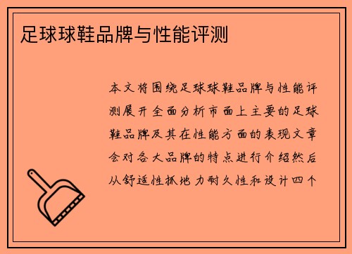 足球球鞋品牌与性能评测