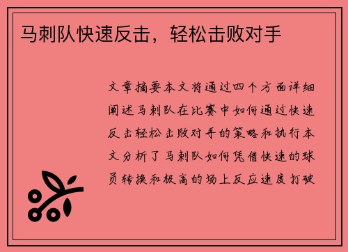 马刺队快速反击，轻松击败对手