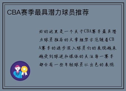 CBA赛季最具潜力球员推荐