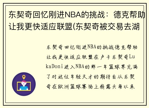 东契奇回忆刚进NBA的挑战：德克帮助让我更快适应联盟(东契奇被交易去湖人)