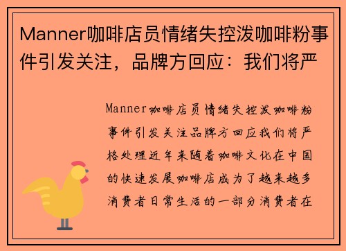 Manner咖啡店员情绪失控泼咖啡粉事件引发关注，品牌方回应：我们将严格处理