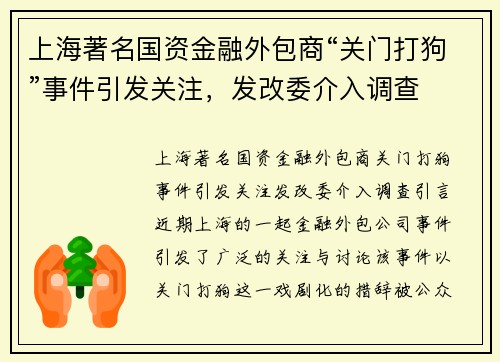 上海著名国资金融外包商“关门打狗”事件引发关注，发改委介入调查