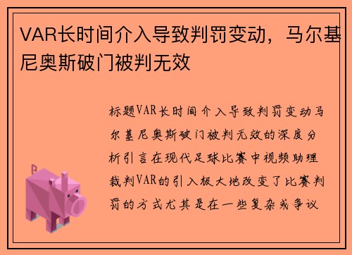 VAR长时间介入导致判罚变动，马尔基尼奥斯破门被判无效