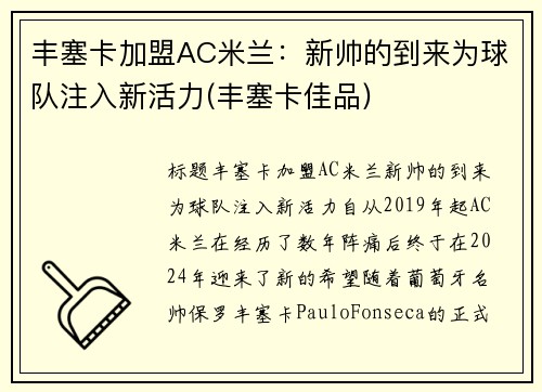 丰塞卡加盟AC米兰：新帅的到来为球队注入新活力(丰塞卡佳品)