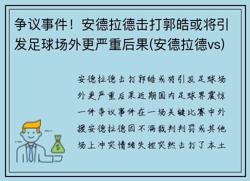 争议事件！安德拉德击打郭皓或将引发足球场外更严重后果(安德拉德vs)