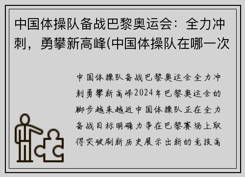 中国体操队备战巴黎奥运会：全力冲刺，勇攀新高峰(中国体操队在哪一次奥运会上创32年奥运史最差战绩)