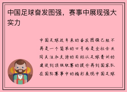 中国足球奋发图强，赛事中展现强大实力