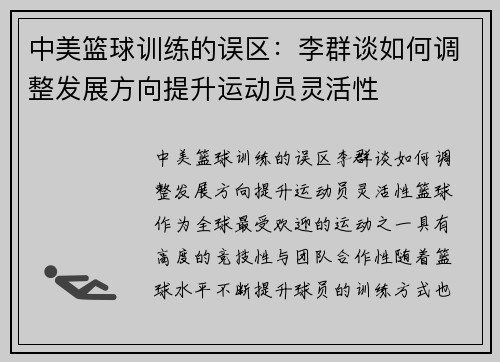中美篮球训练的误区：李群谈如何调整发展方向提升运动员灵活性