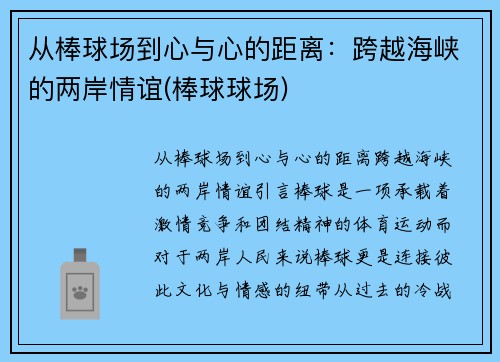 从棒球场到心与心的距离：跨越海峡的两岸情谊(棒球球场)