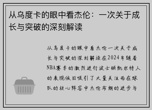 从乌度卡的眼中看杰伦：一次关于成长与突破的深刻解读