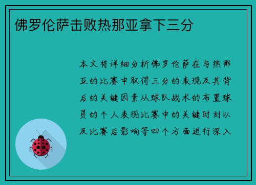 佛罗伦萨击败热那亚拿下三分