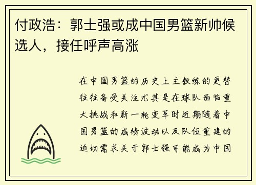 付政浩：郭士强或成中国男篮新帅候选人，接任呼声高涨