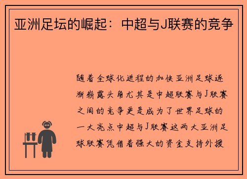 亚洲足坛的崛起：中超与J联赛的竞争