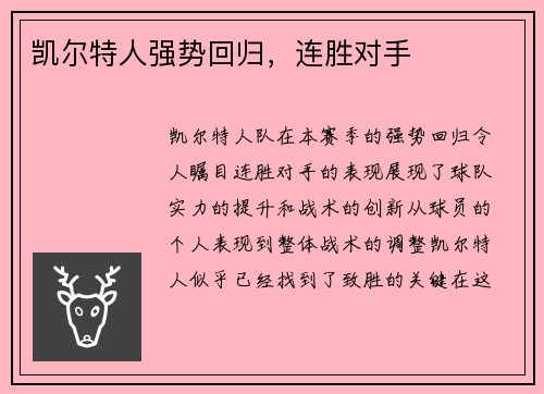 凯尔特人强势回归，连胜对手