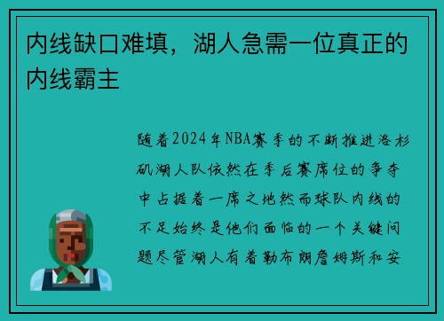 内线缺口难填，湖人急需一位真正的内线霸主
